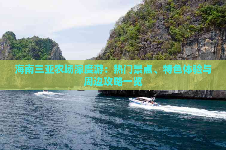 海南三亚农场深度游：热门景点、特色体验与周边攻略一览