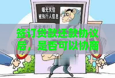 签订贷款还款协议后，是否可以协商变更合同条款？