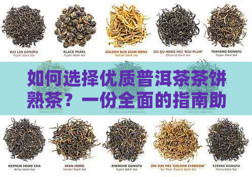 如何选择优质普洱茶茶饼熟茶？一份全面的指南助你轻松挑选！