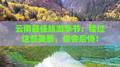 云南更佳旅游季节：错过这些美景，你会后悔！