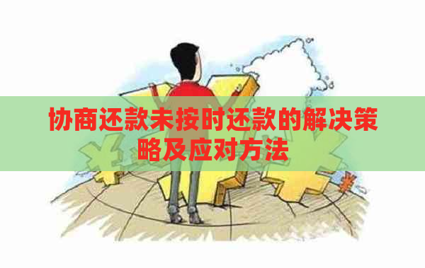 协商还款未按时还款的解决策略及应对方法