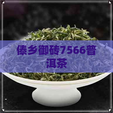 傣乡御砖7566普洱茶