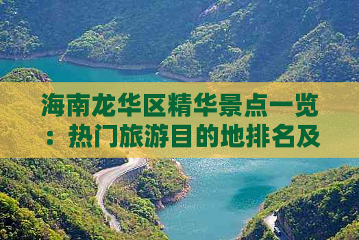 海南龙华区精华景点一览：热门旅游目的地排名及深度游指南