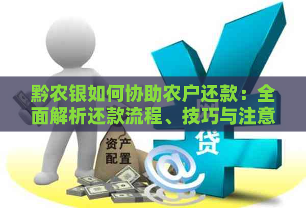 黔农银如何协助农户还款：全面解析还款流程、技巧与注意事项