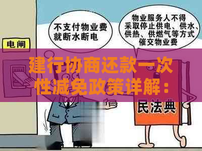 建行协商还款一次性减免政策详解：成功案例、政策文件与最新动态