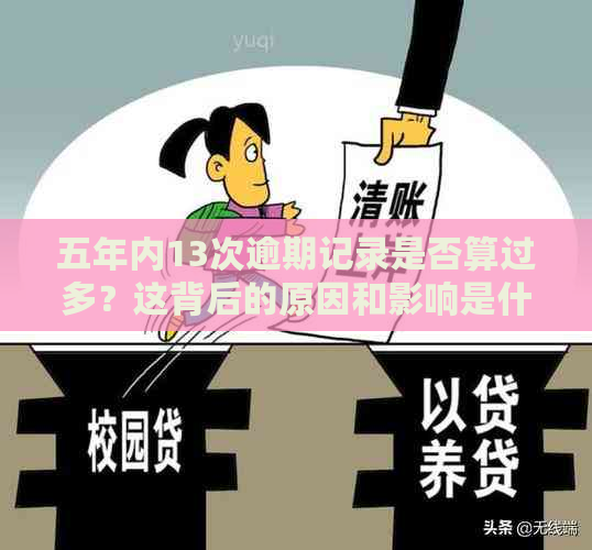 五年内13次逾期记录是否算过多？这背后的原因和影响是什么？