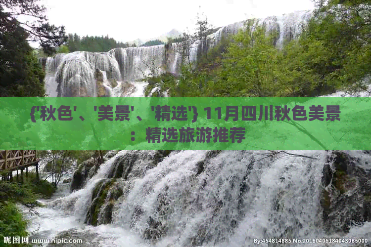 {'秋色'、'美景'、'精选'} 11月四川秋色美景：精选旅游推荐