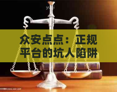 众安点点：正规平台的坑人陷阱揭示与防范