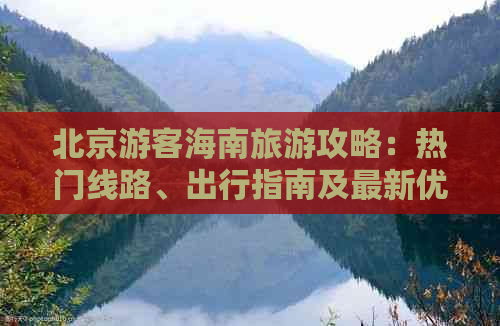 北京游客海南旅游攻略：热门线路、出行指南及最新优惠政策一览