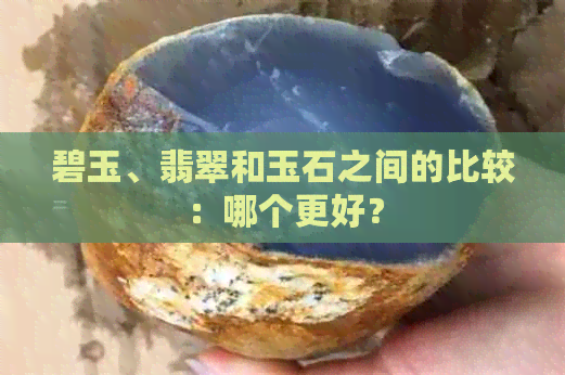 碧玉、翡翠和玉石之间的比较：哪个更好？