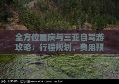 全方位重庆与三亚自驾游攻略：行程规划、费用预算及必备注意事项解析