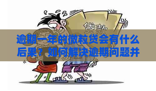 逾期一年的微粒贷会有什么后果？如何解决逾期问题并避免影响信用记录？