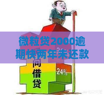 微粒贷2000逾期快两年未还款后果及处理方法