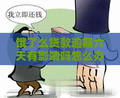 饿了么贷款逾期六天有影响吗怎么办？如何解决这个问题？