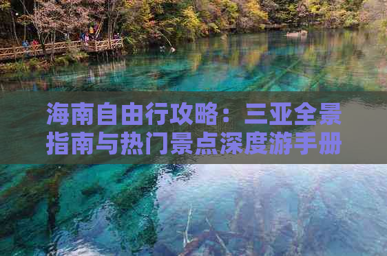 海南自由行攻略：三亚全景指南与热门景点深度游手册