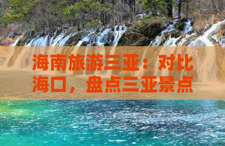 海南旅游三亚：对比海口，盘点三亚景点与三亚湾精华之地