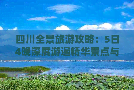 四川全景旅游攻略：5日4晚深度游遍精华景点与在地体验