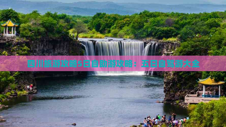 四川旅游攻略5日自助游攻略：五日自驾游大全