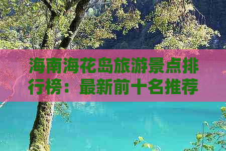 海南海花岛旅游景点排行榜：最新前十名推荐及旅游攻略必去景点