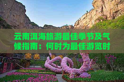 云南洱海旅游更佳季节及气候指南：何时为更佳游览时间？