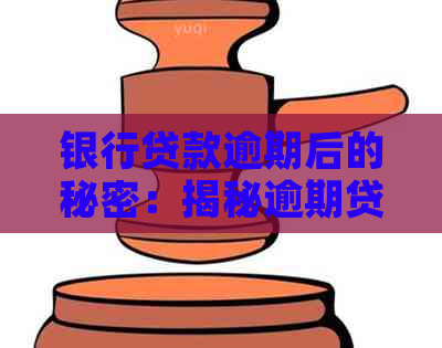 银行贷款逾期后的秘密：揭秘逾期贷款如何成功放款