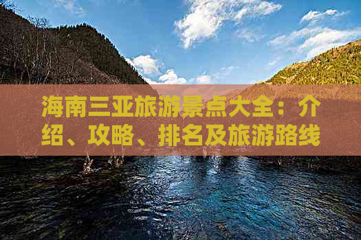 海南三亚旅游景点大全：介绍、攻略、排名及旅游路线指南