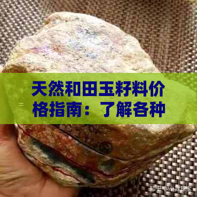 天然和田玉籽料价格指南：了解各种品质和产地的定价标准