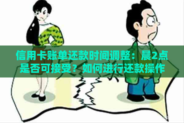 信用卡账单还款时间调整：晨2点是否可接受？如何进行还款操作？