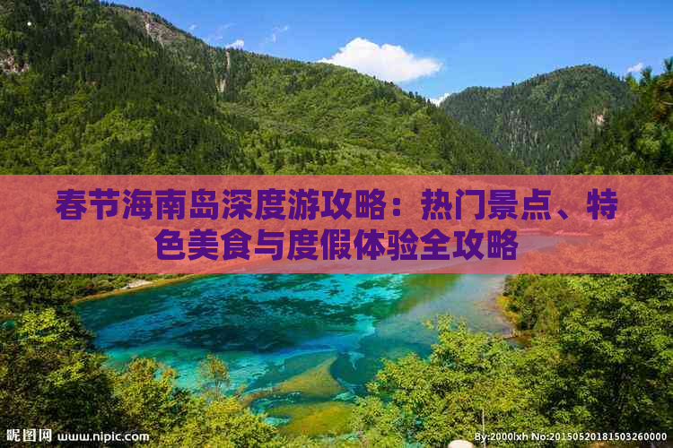 春节海南岛深度游攻略：热门景点、特色美食与度假体验全攻略