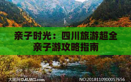 亲子时光：四川旅游超全亲子游攻略指南