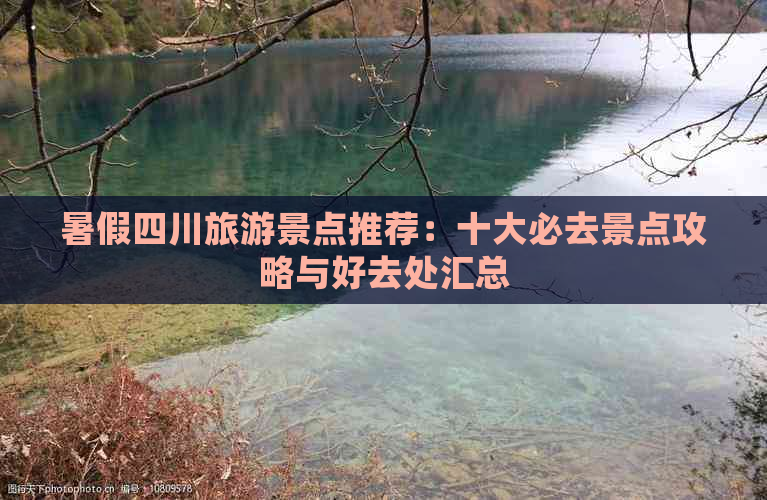 暑假四川旅游景点推荐：十大必去景点攻略与好去处汇总