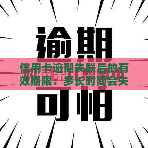 信用卡逾期失联后的有效期限：多长时间会失效？如何避免信用卡逾期失联？