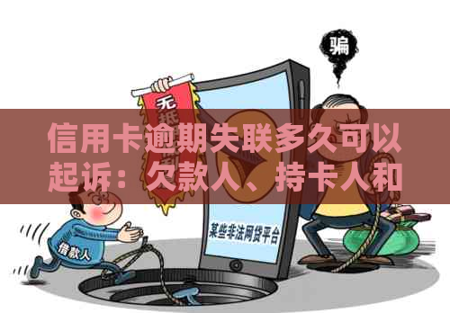 信用卡逾期失联多久可以起诉：欠款人、持卡人和法院的解答