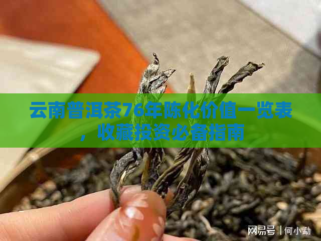 云南普洱茶76年陈化价值一览表，收藏投资必备指南