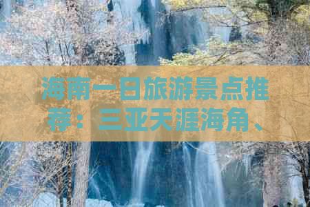 海南一日旅游景点推荐：三亚天涯海角、海口骑楼老街、琼海博鳌小镇深度游