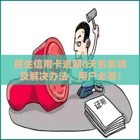 民生信用卡逾期8天的影响及解决办法，用户必看！