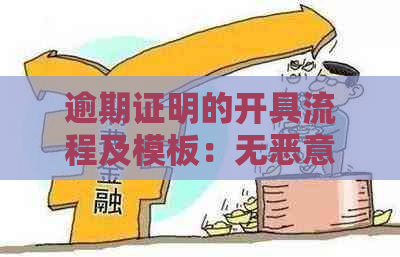 逾期证明的开具流程及模板：无恶意逾期证明长什么样子？