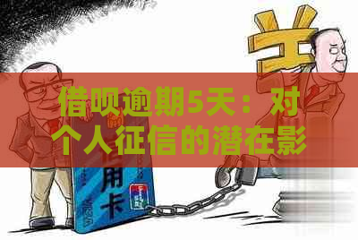 借呗逾期5天：对个人的潜在影响与解决方案