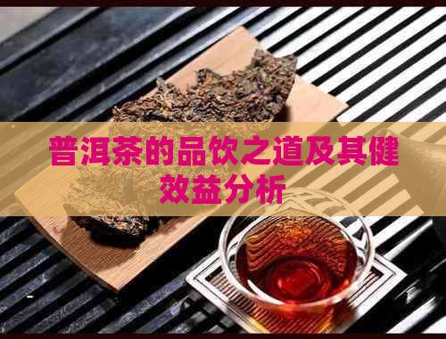 普洱茶的品饮之道及其健效益分析