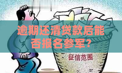 逾期还清贷款后能否报名参军？