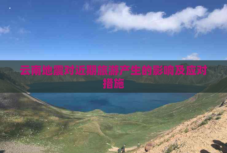 云南地震对近期旅游产生的影响及应对措施