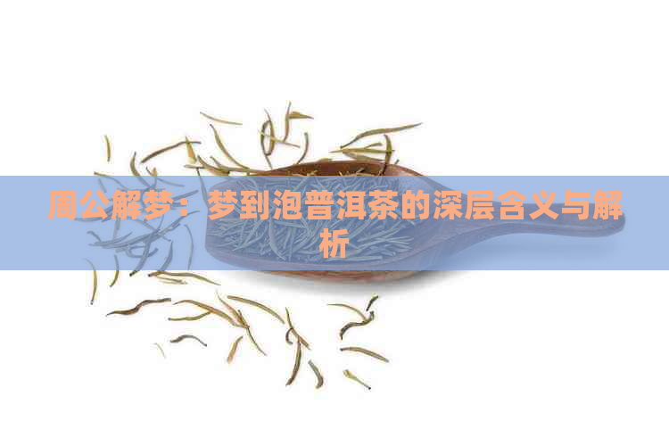 周公解梦：梦到泡普洱茶的深层含义与解析