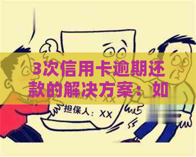 3次信用卡逾期还款的解决方案：如何在一年内修复信用记录？