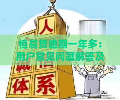 恒易贷逾期一年多：用户常见问题解答及解决方案全面解析