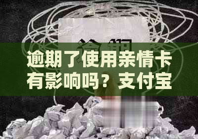 逾期了使用亲情卡有影响吗？支付宝花呗逾期会扣亲情卡余额吗？