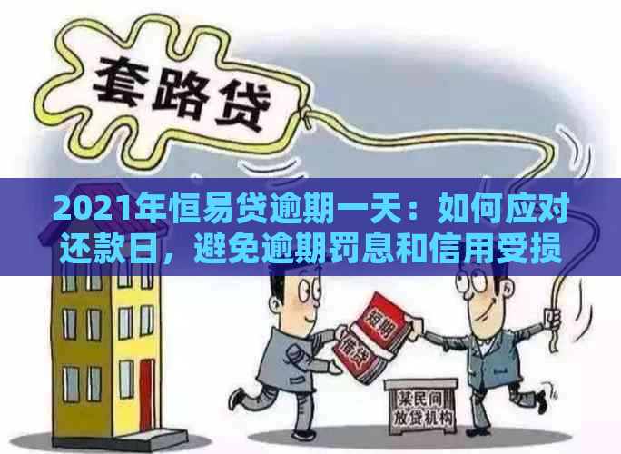 2021年恒易贷逾期一天：如何应对还款日，避免逾期罚息和信用受损？