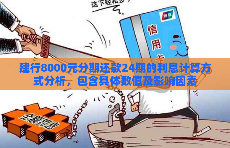 建行8000元分期还款24期的利息计算方式分析，包含具体数值及影响因素