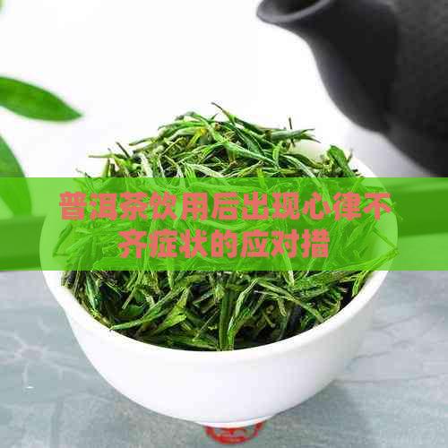 普洱茶饮用后出现心律不齐症状的应对措