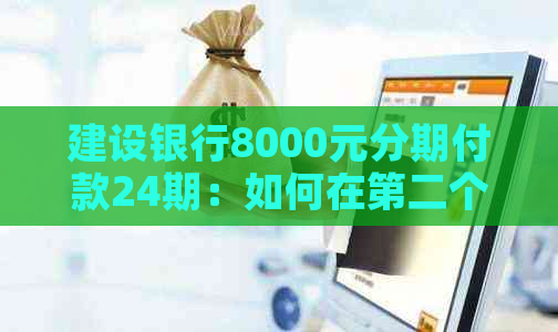 建设银行8000元分期付款24期：如何在第二个月一次性还清所有欠款？