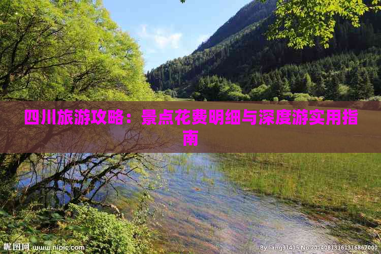 四川旅游攻略：景点花费明细与深度游实用指南